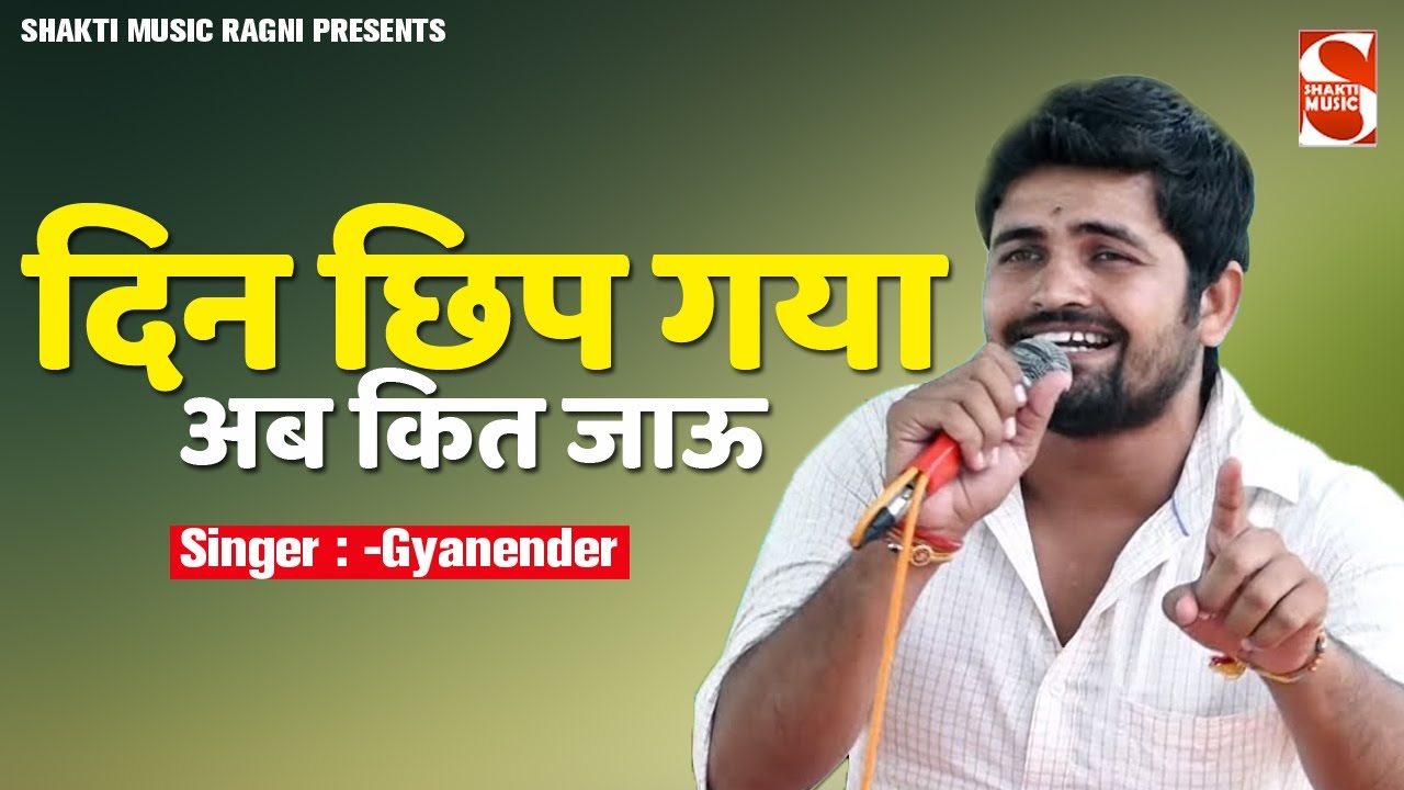 Din Chhip Gya Ab Kit Jau | दिन छिप गया अब कित जाऊ  | Ragni Competition   2020 | Gyanender