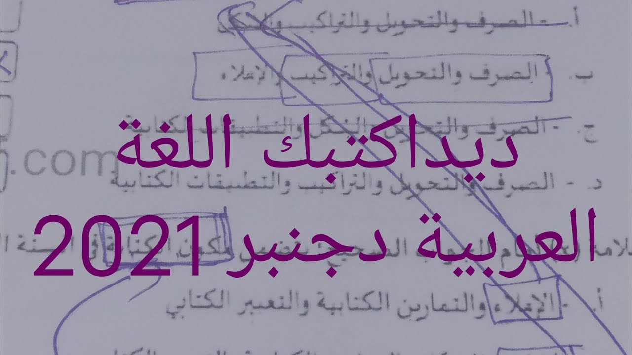 تصحيح ديداكتيك اللغة العربية  مباراة توظيف أساتذة التعليم الابتدائي،التخصص مزدوج، دورة دجنبر 2021
