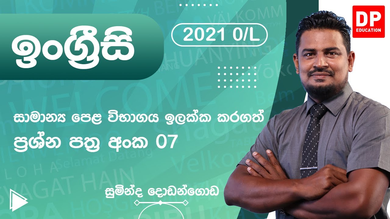 ප්‍රශ්න පත්‍ර අංක 07 - සාමාන්‍ය පෙළ ඉංග්‍රීසි | O/L  Paper Discussion 07