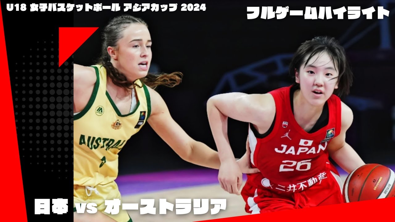 【準決勝 - フルゲームハイライト】日本 vs オーストラリア | FIBA U18女子バスケットボールアジアカップ 06.29.2024