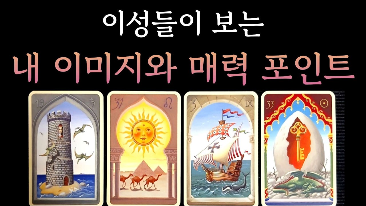 [타로]이성들이 본 나의 이미지와 매력 포인트