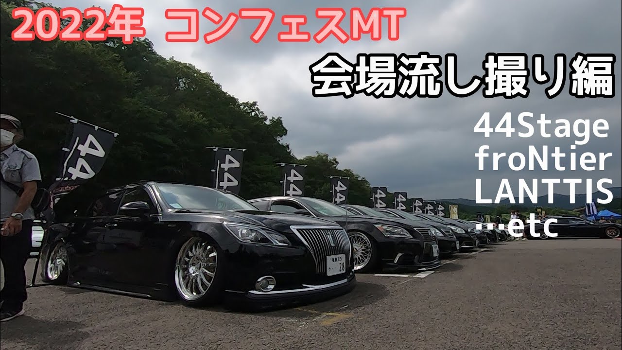 【2022.8. 7  コンフェスMT  会場編】　44Stage,LANTTIS,froNtier&hellip;etc　VIP、車高短、シンプル、激渋、ﾊﾞｰﾌｪﾝetc