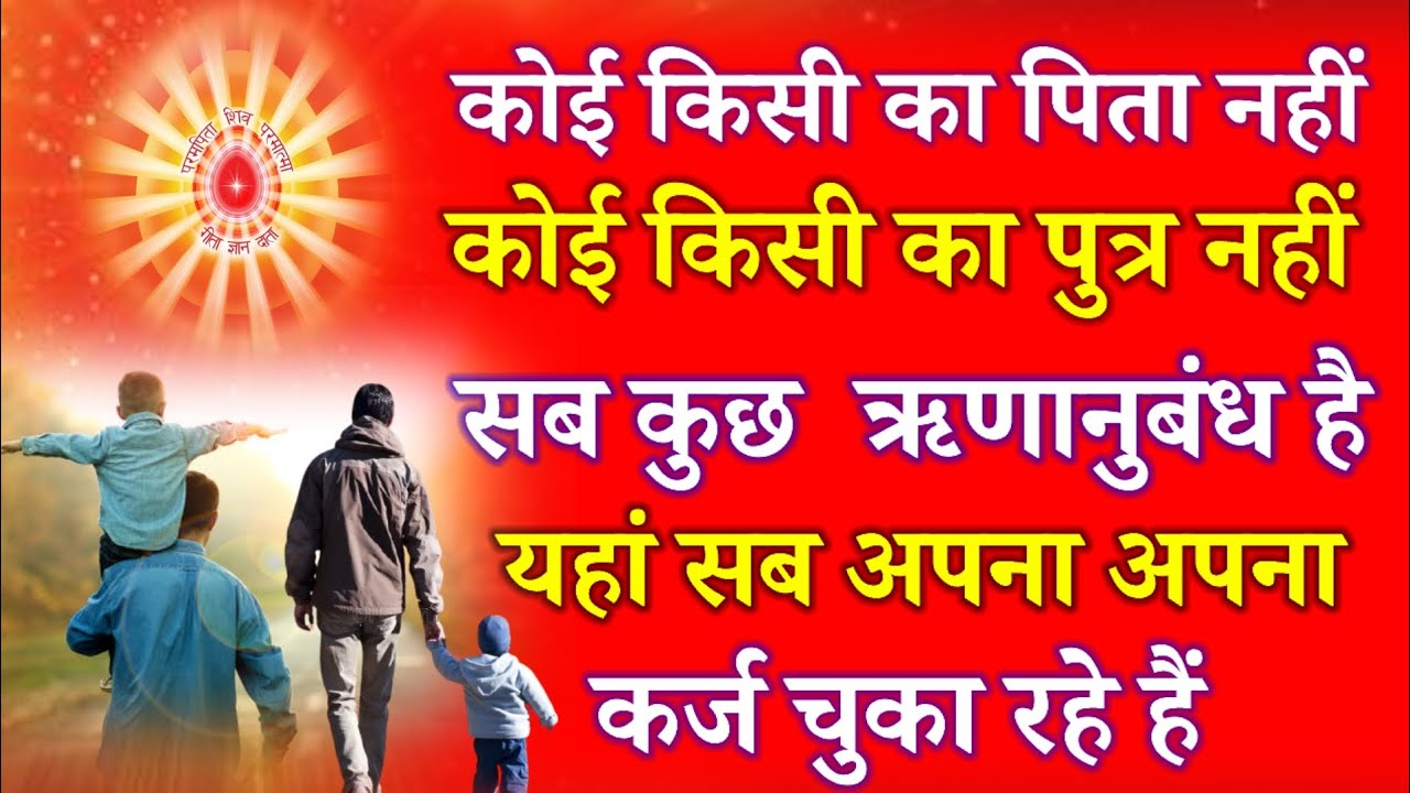 कोई किसी का पिता नहीं कोई किसी का पुत्र नहीं सब कुछ ऋणानुबंध है सब अपना अपना कर्ज चुका रहे हैं !