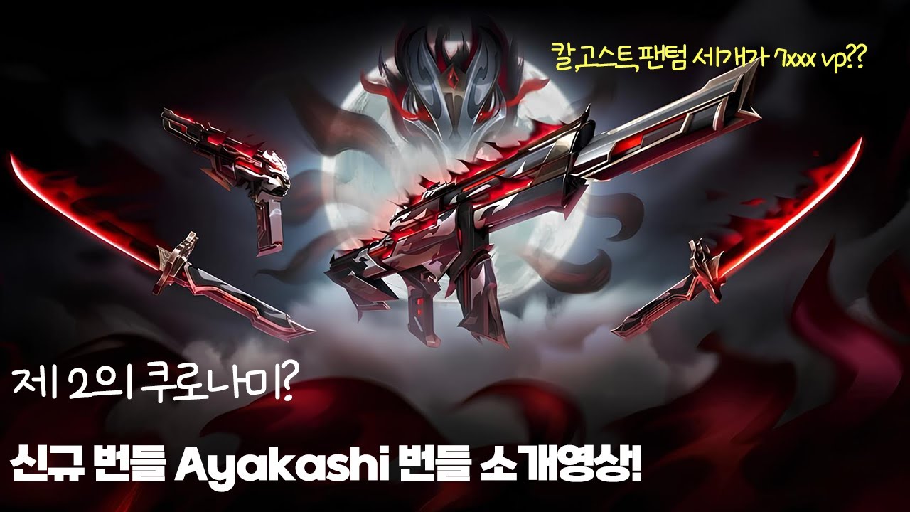 제2의 쿠로나미?근데 가격이 세개인데 7000VP 이상?신규 번들 아야카시[Ayakahi] 소개영상!
