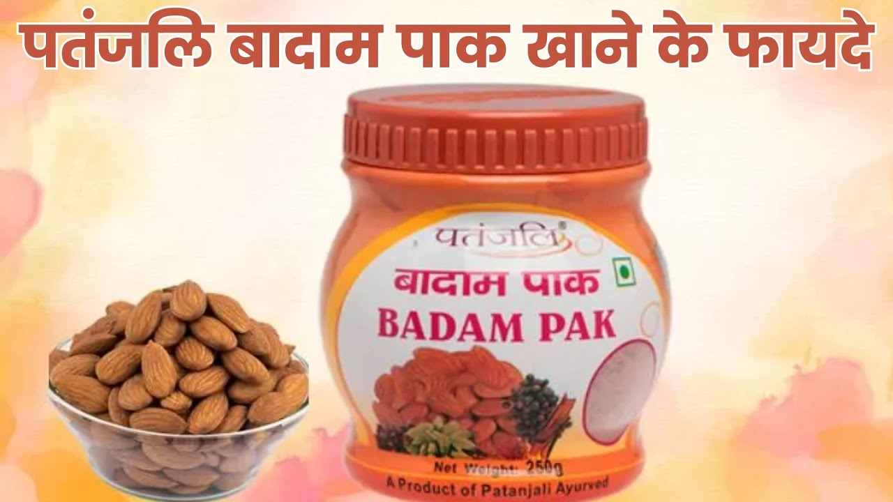 पतंजलि बादाम पाक खाने के फायदे | Patanjali Badam Pak Review | Patanjali Badam Pak How To Use