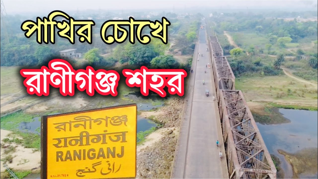 পাখির চোখে রানীগঞ্জ শহর ll Raniganj City Drone View ll Raniganj Town Station Drone Video ll Vlog