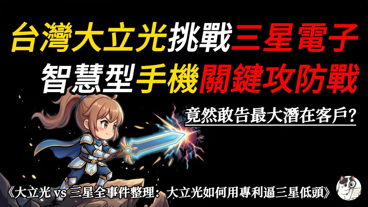 告自己的大客戶？大立光 vs 三星專利戰在打什麼？✨大立光如何改寫供應鏈版圖？
