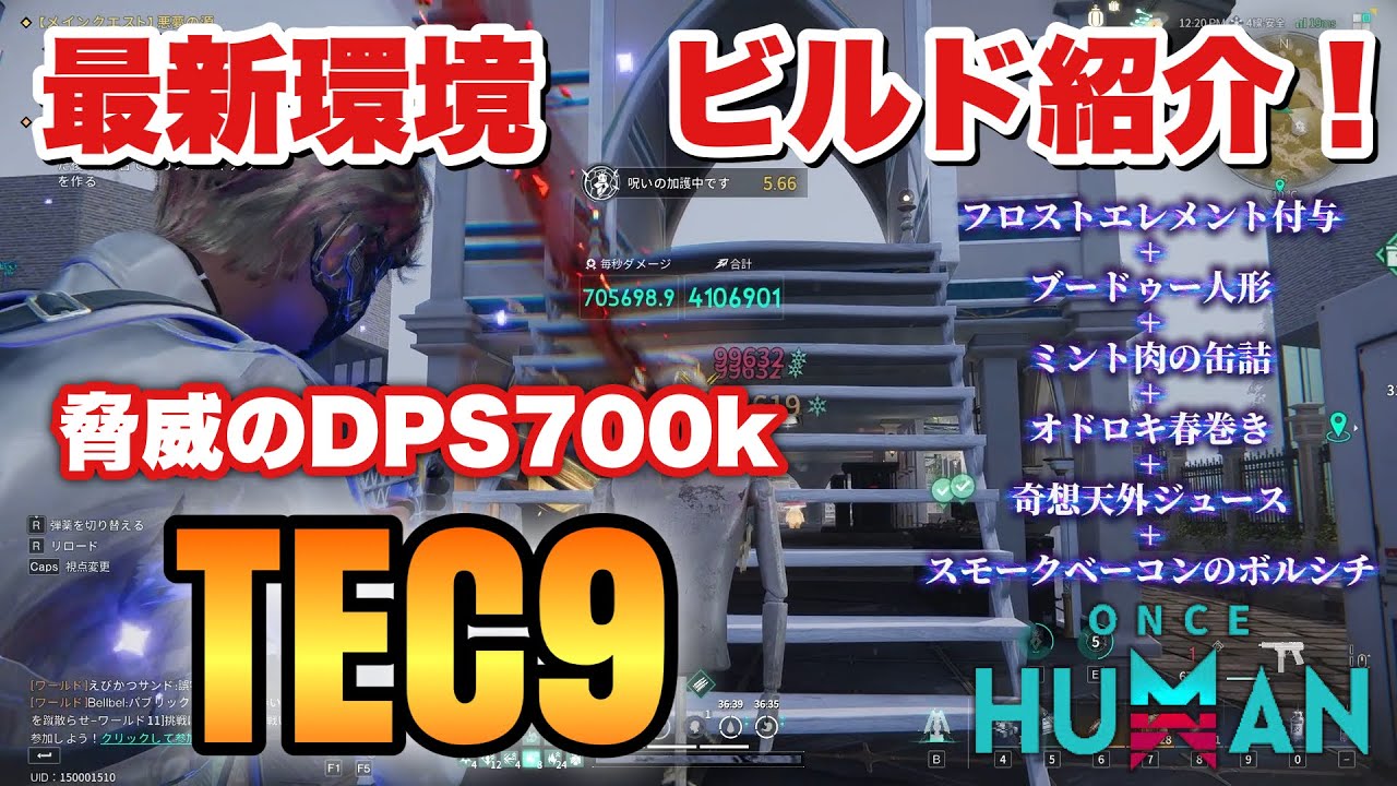 【ワンスヒューマン】最新環境のTEC9をビルド解説！コスパ◎の超火力サブマシンガン！【OnceHuman】