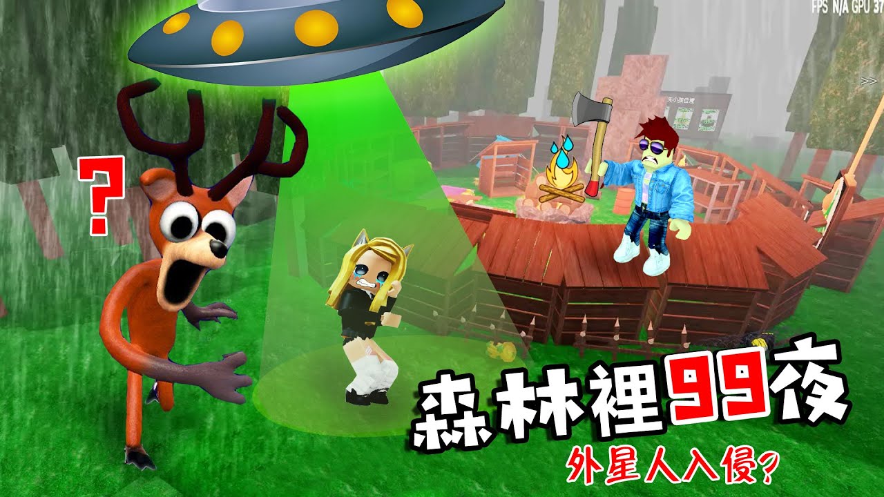 森林生存99天：今晚飛碟漫天，外星人入侵？！……99 Nights in the Forest🔦  | ROBLOX