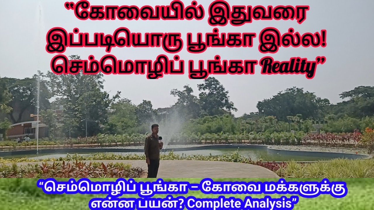 “செம்மொழிப் பூங்கா திறப்பு உண்மை நிலவரம் | மக்கள் கருத்து + முழு டேட்டா”#coimbatore #semmozhipoonga