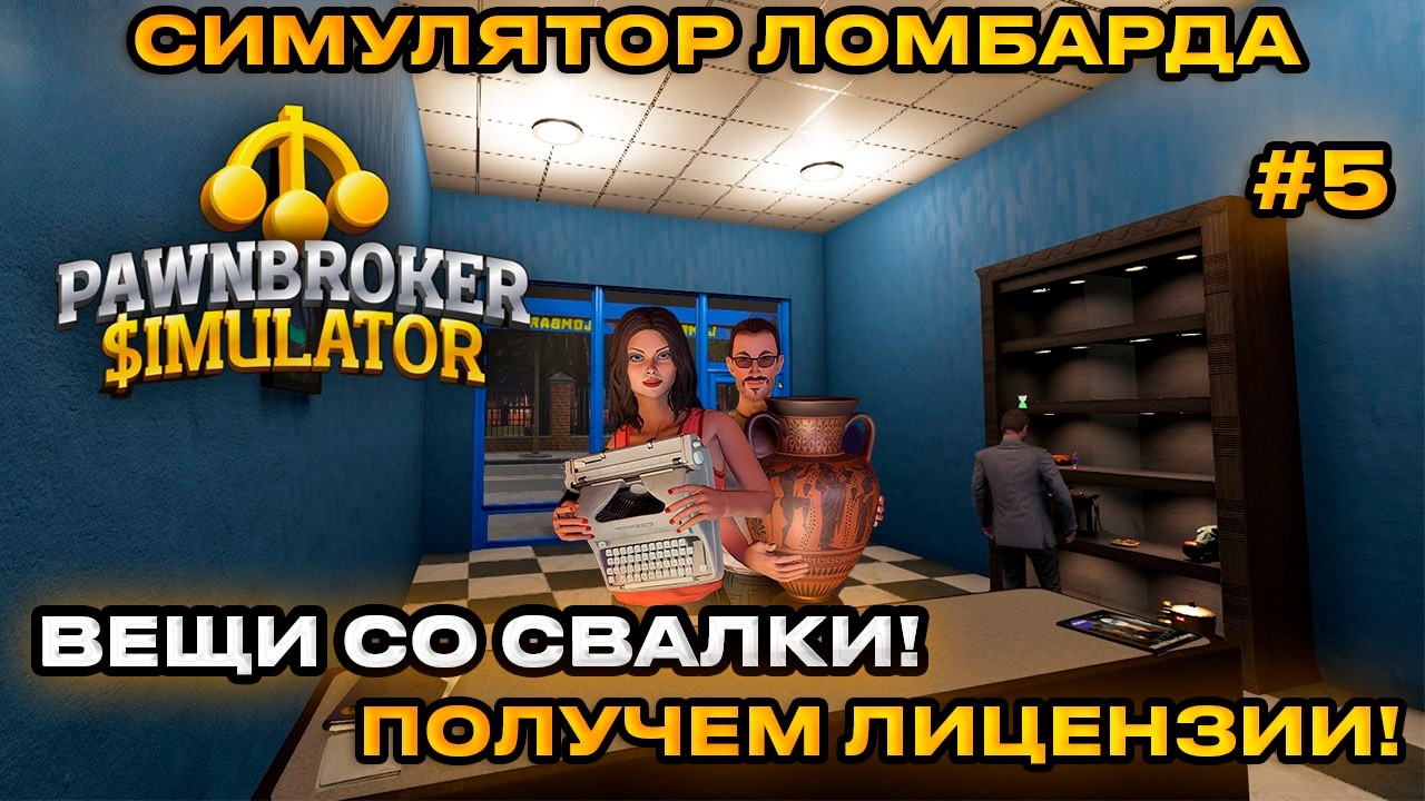Pawnbroker Simulator Симулятор Ломбарда 2026 - НАШЛИ ВЕЩИ НА СВАЛКЕ!? [Прохождение][5]