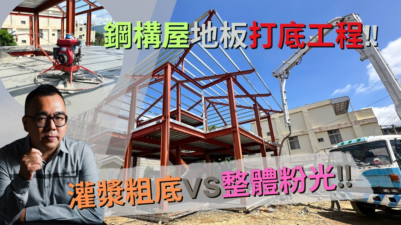 【#愛這樣施工】自地自建地板水泥灌漿~鋼構屋地板打底工程，粉光VS粗底要如何挑選!!