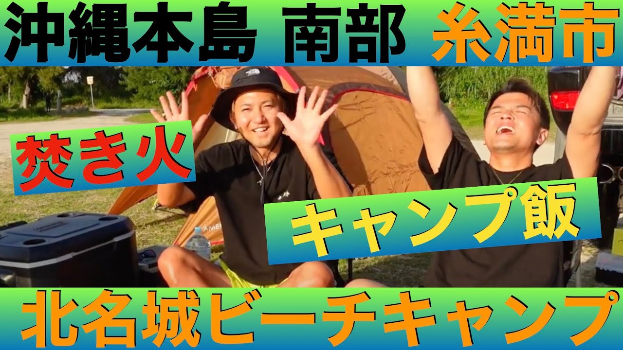 沖縄本島南部 【北名城ビーチキャンプ場】