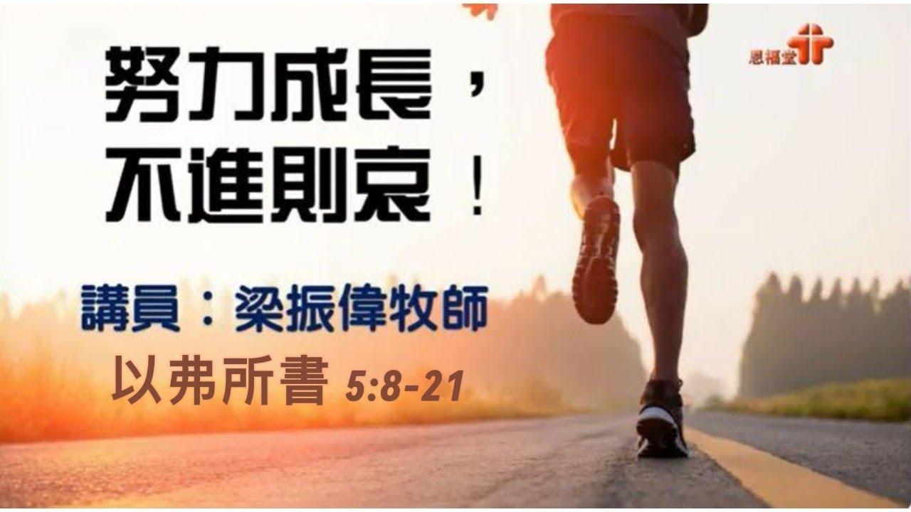 【努力成長．不進則哀！】| 梁振偉牧師 | 以弗所書 5:8-21 | 恩福中心主日中堂、午堂崇拜 | 2020-11-15