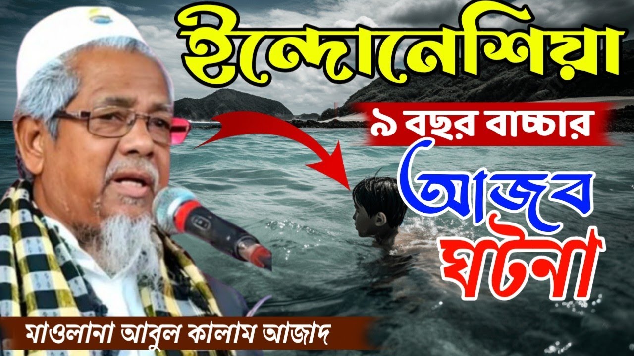 মাওলানা আবুল কালাম আজাদ ভারত ইন্দোনেশিয়া 9 বছর বাচ্চার এক ঘটনা Abul Kalam Azad India waz 2025