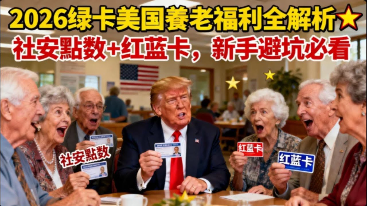 別白拿綠卡！美國養老福利錯過就虧大｜2026最新避坑指南