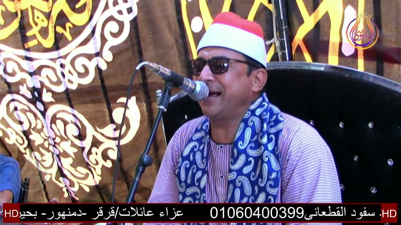 سورة ال عمران الشيخ حامد سفود القطعانى عزاء عائلات قرقر عزبة قرقر دنشال دمنهور بحيرة