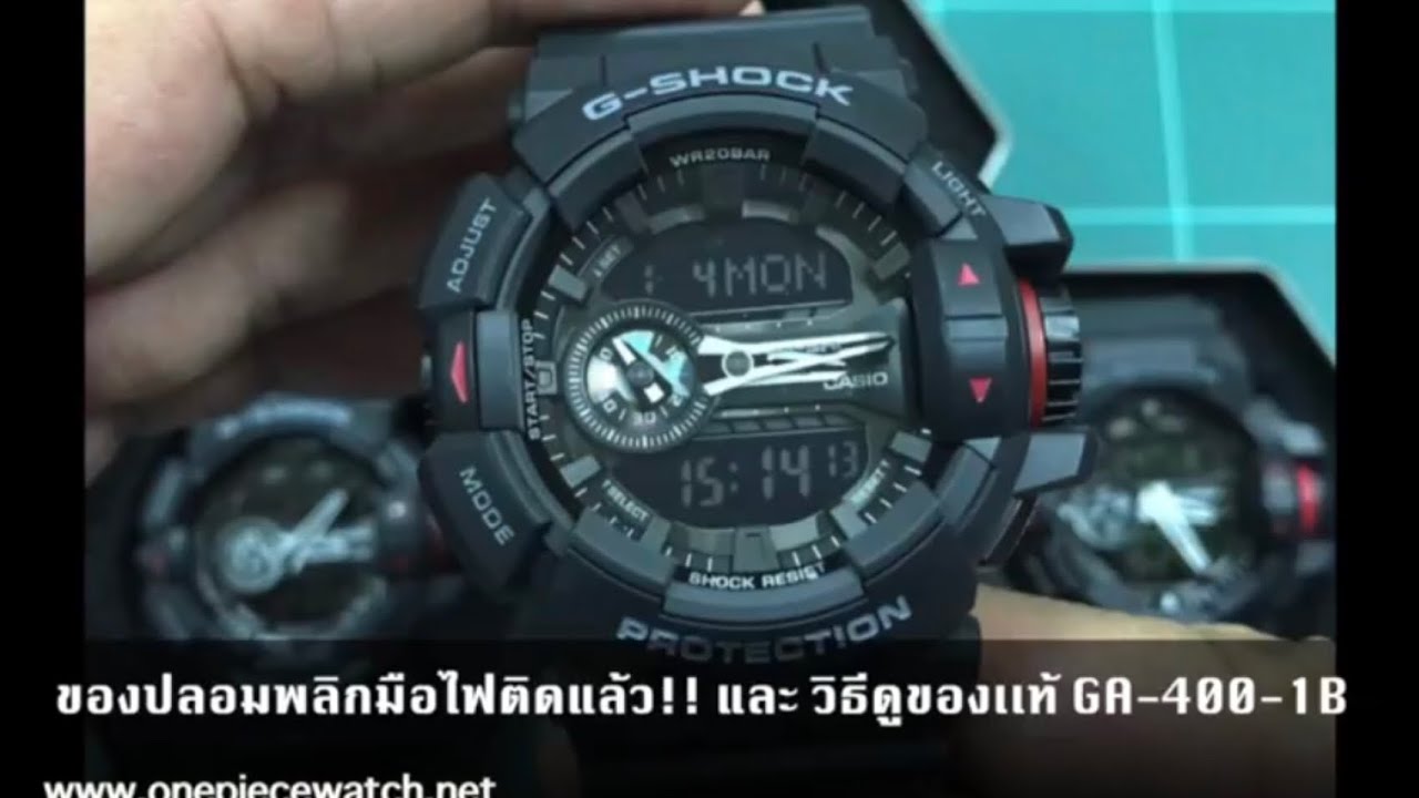 Update ของปลอมพลิกมือไฟติดแล้ว!! และ 3 วิธีดูของเเท้ G-Shock GA 400-1B ฉบับอัพเดตสมบูรณ์