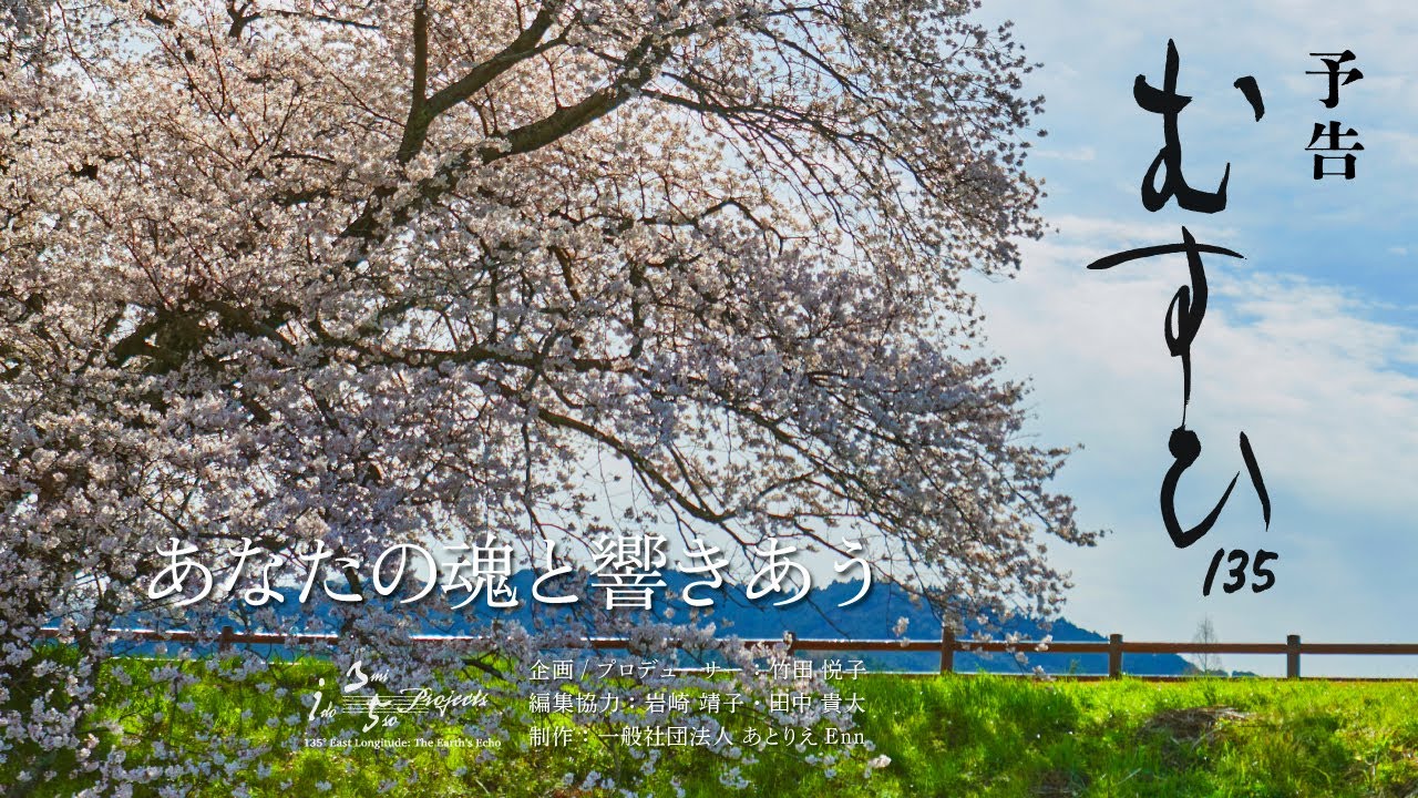映画「むすひ135 〜あなたの魂と響きあう〜」予告編