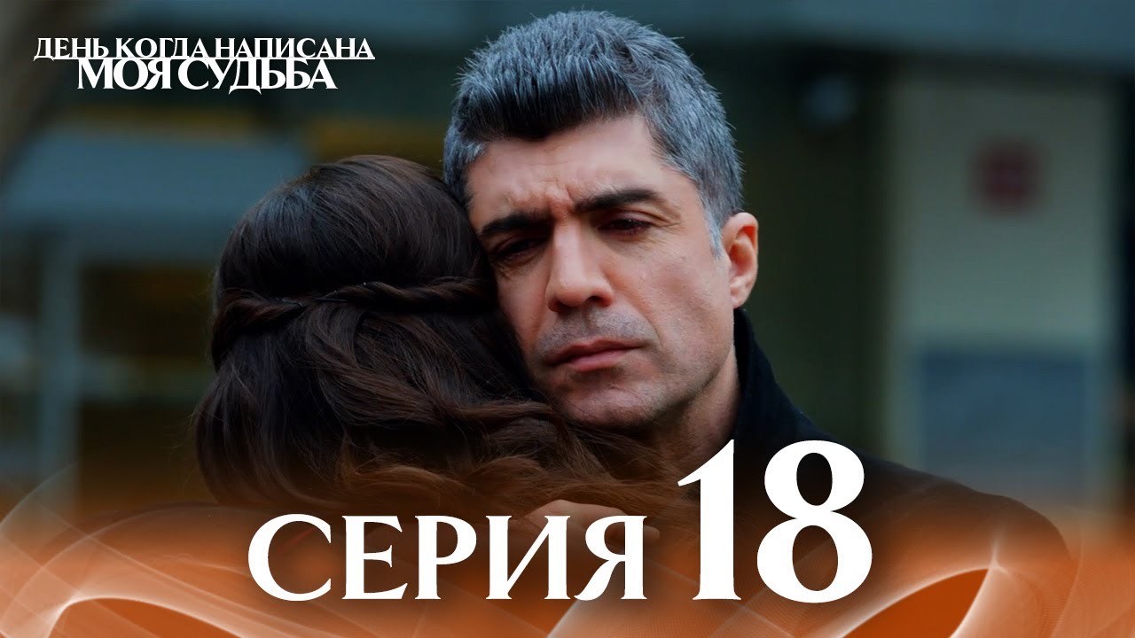 День когда написана моя судьба | серия 18 | с дубляжем на русском | Kaderimin Yazıldığı Gün