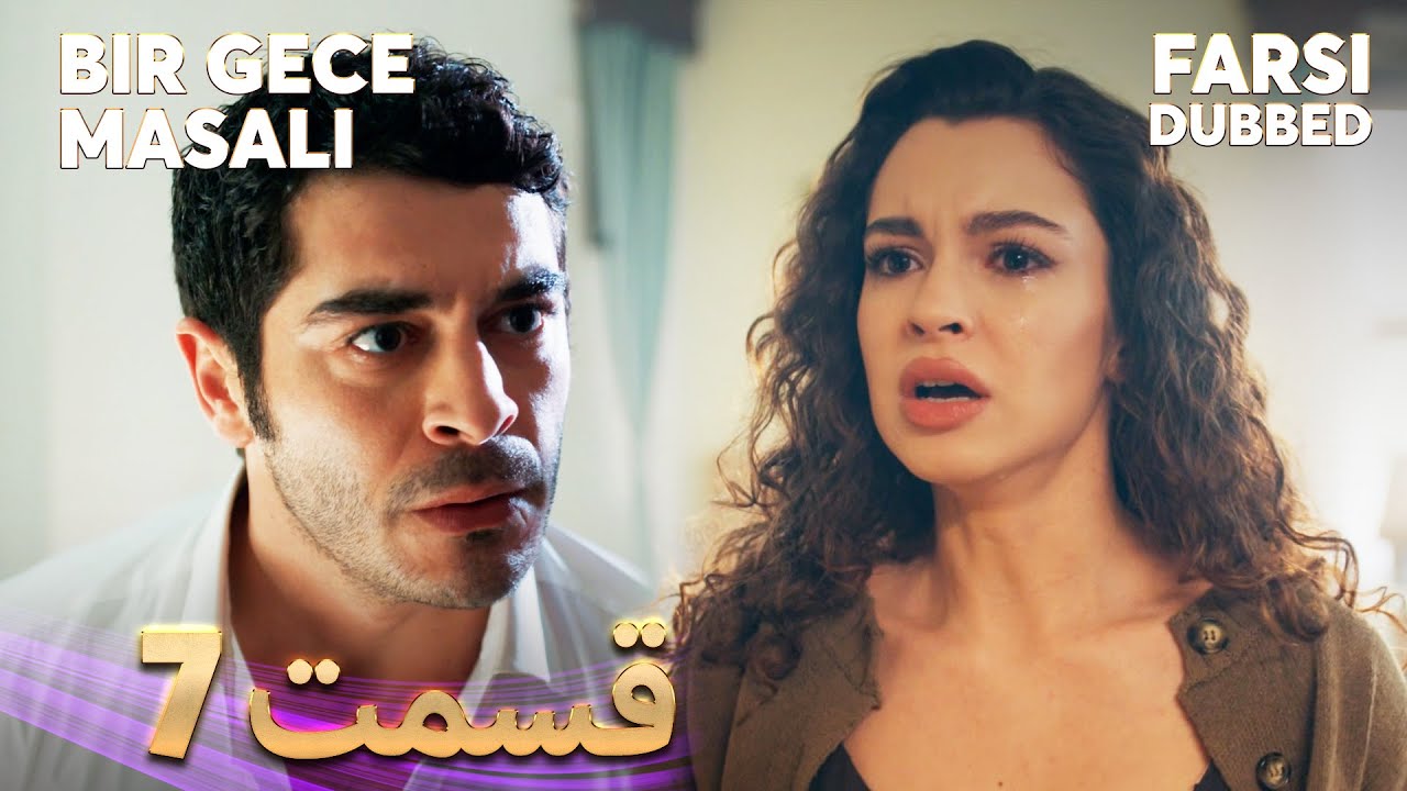 Bir Gece Masalı | قصه یک شب | 7 قسمت | Farsi Dubbed | با دوبلۀ فارسی