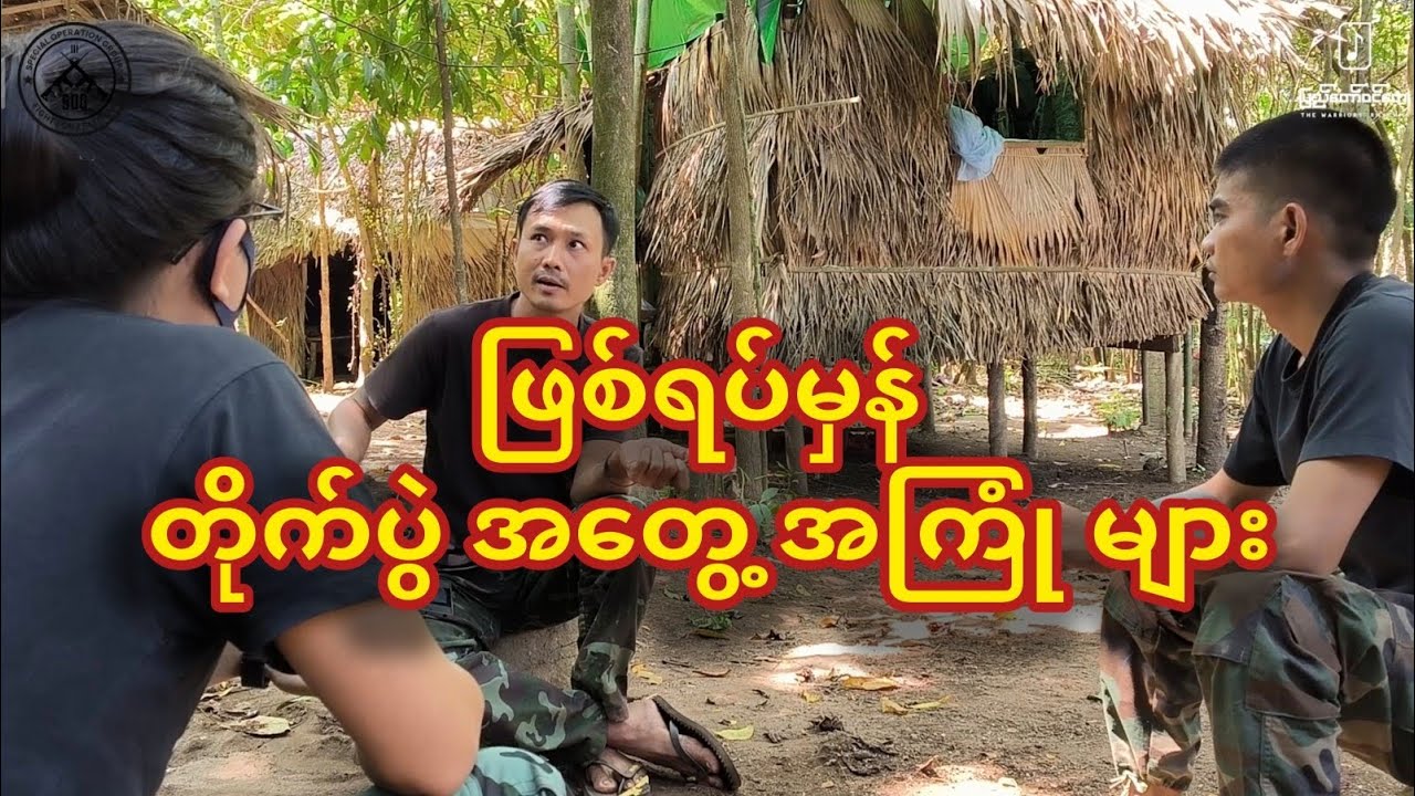 မြေပြင်ရဲဘော်များ၏ ဖြစ်ရပ်မှန်တိုက်ပွဲအတွေ့အကြုံများ (၁)
