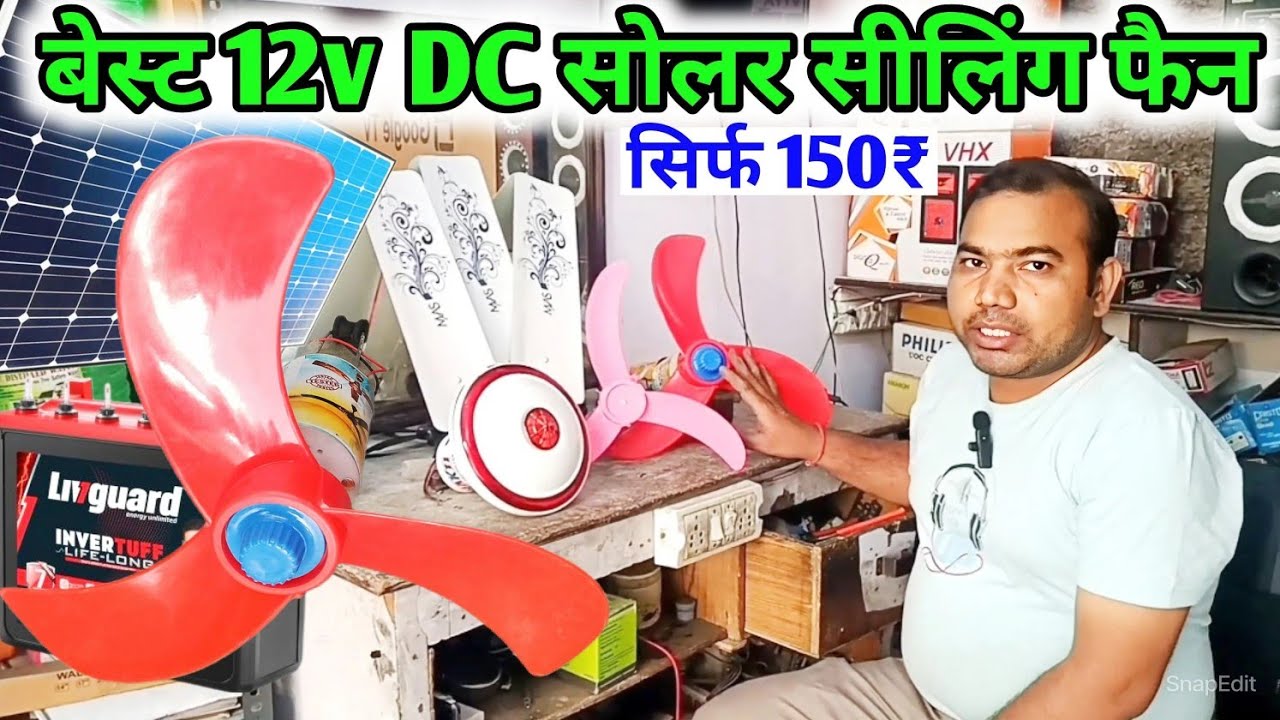 सबसे वेस्ट 12v DC सोलर सीलिंग फैन 2024 | 12 Volt DC Fan Price | 12 Volt DC Solar Fan
