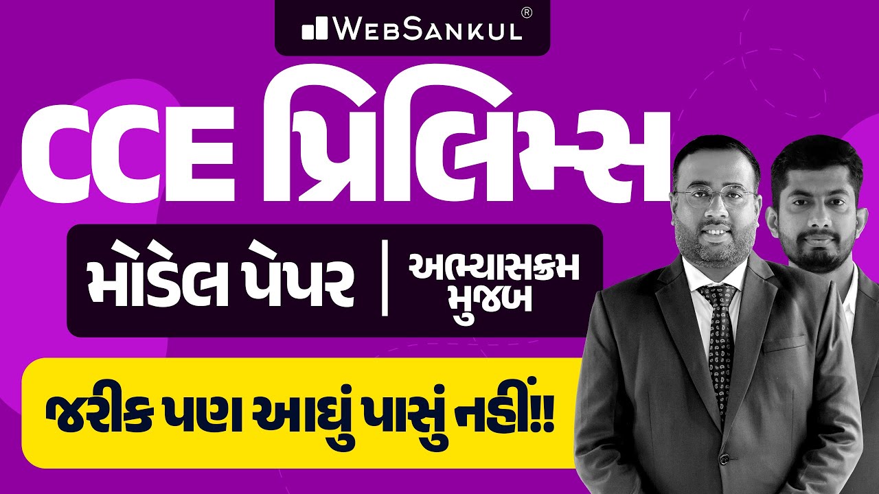 CCE Model Paper | નવા અભ્યાસક્રમ મુજબ | CCE Prelims | GSSSB | Group A & B  | WebSankul