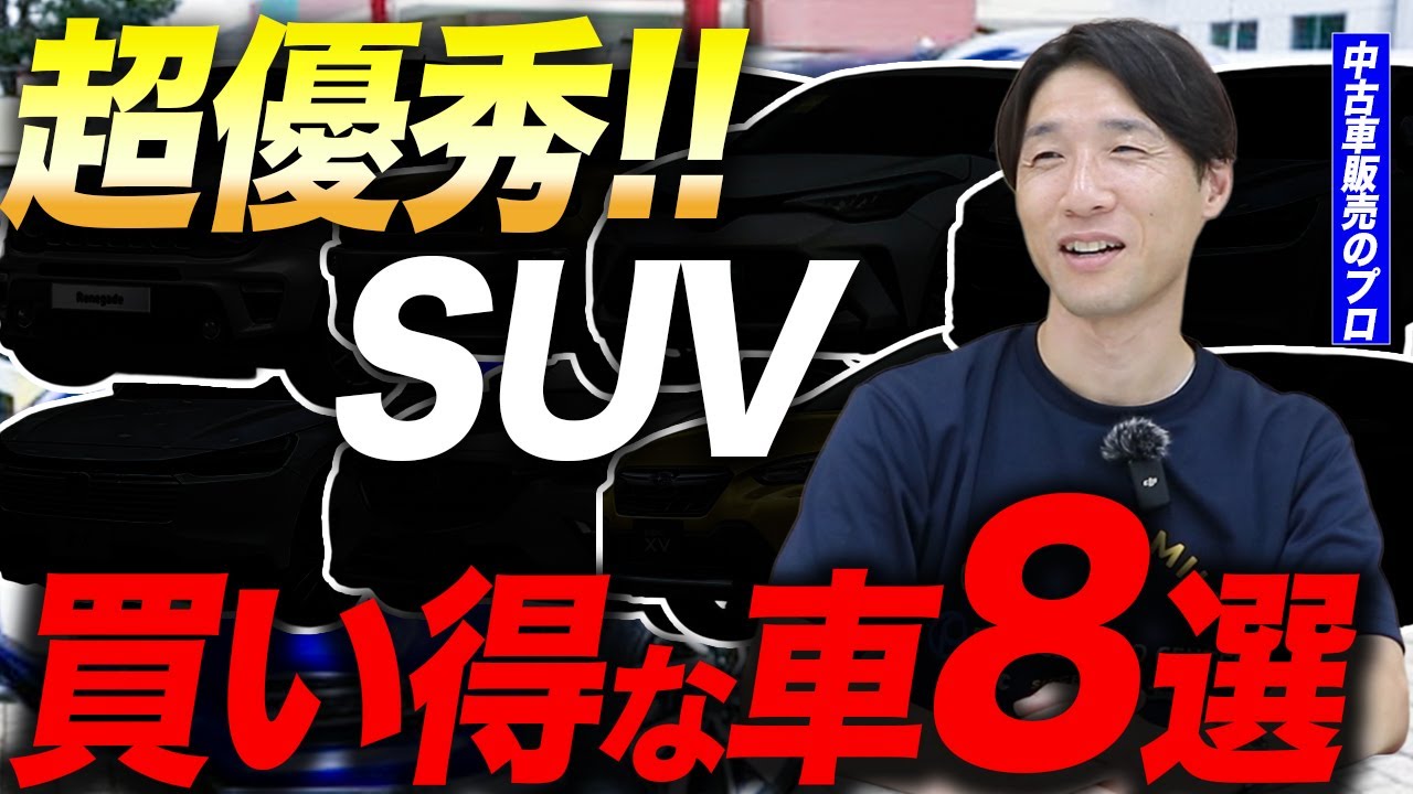 【最新版】プロがおすすめする！最高のSUV車を大公開します！