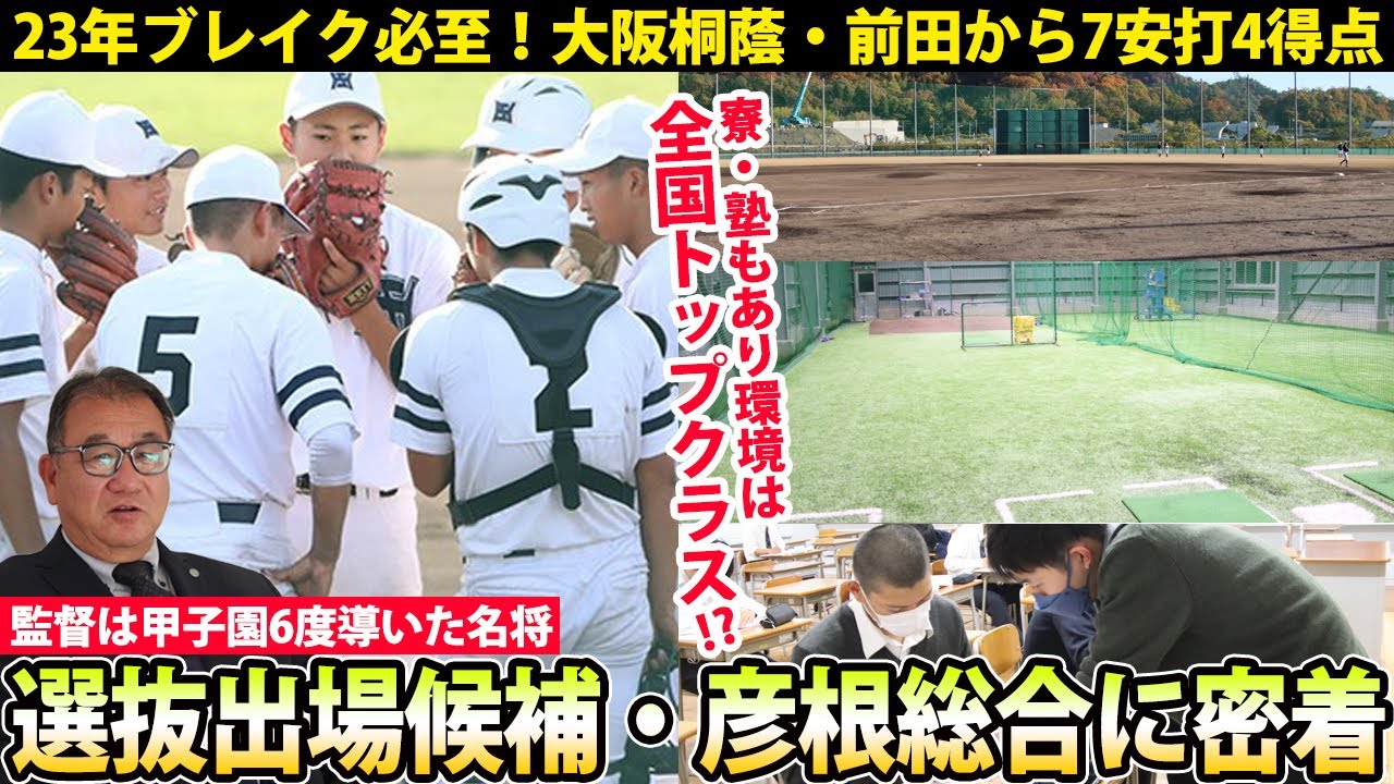【練習施設、寮も凄い】名将就任で確実にレベルアップ！近畿大会8強・彦根総合に密着