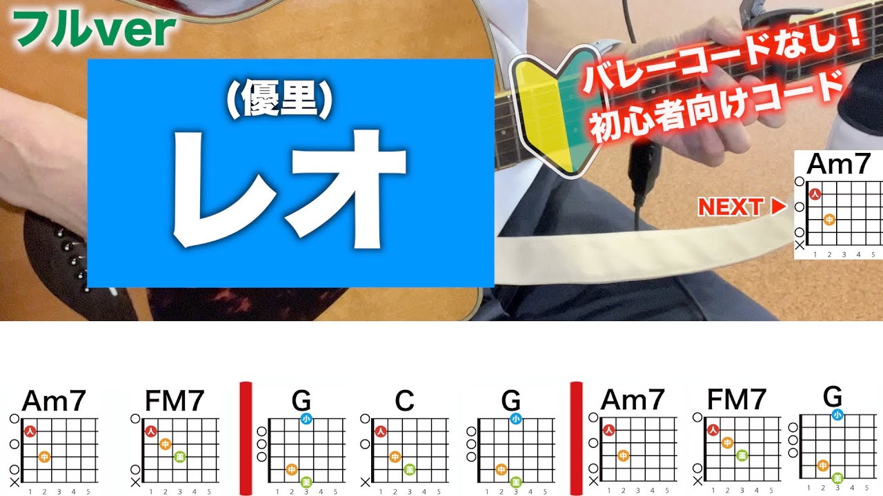 【フル】レオ/優里-初心者向け簡単ギターコード付き