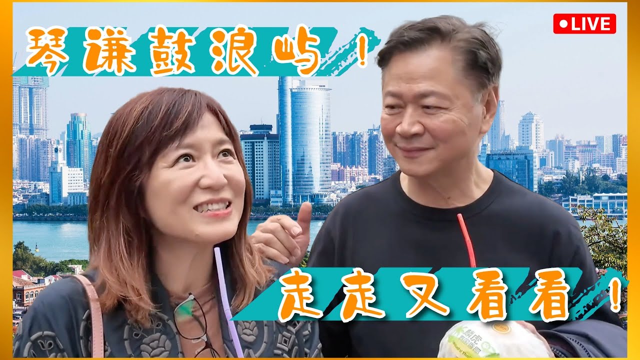 《旅游直播特别节目》赖岳谦 周玉琴  | 琴谦鼓浪屿！走走又看看！