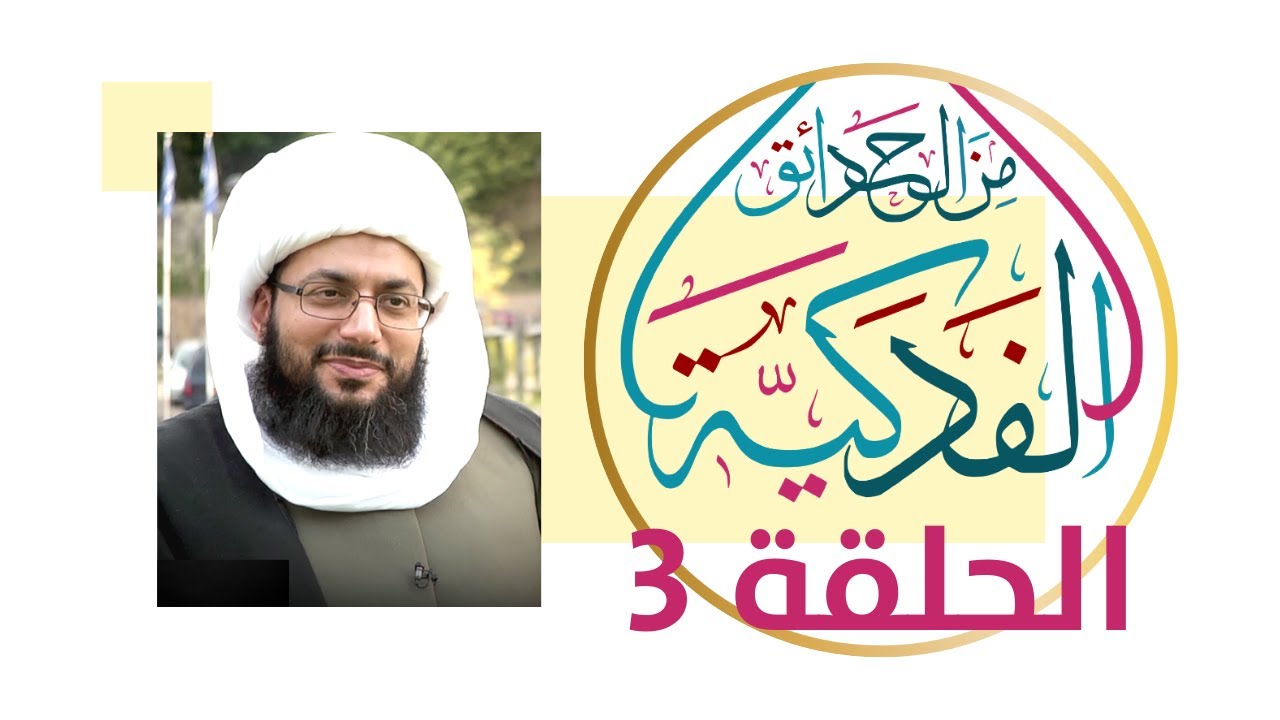 الثبات على المبادئ لا حشد الأتباع! - من الحدائق الفدكية 3