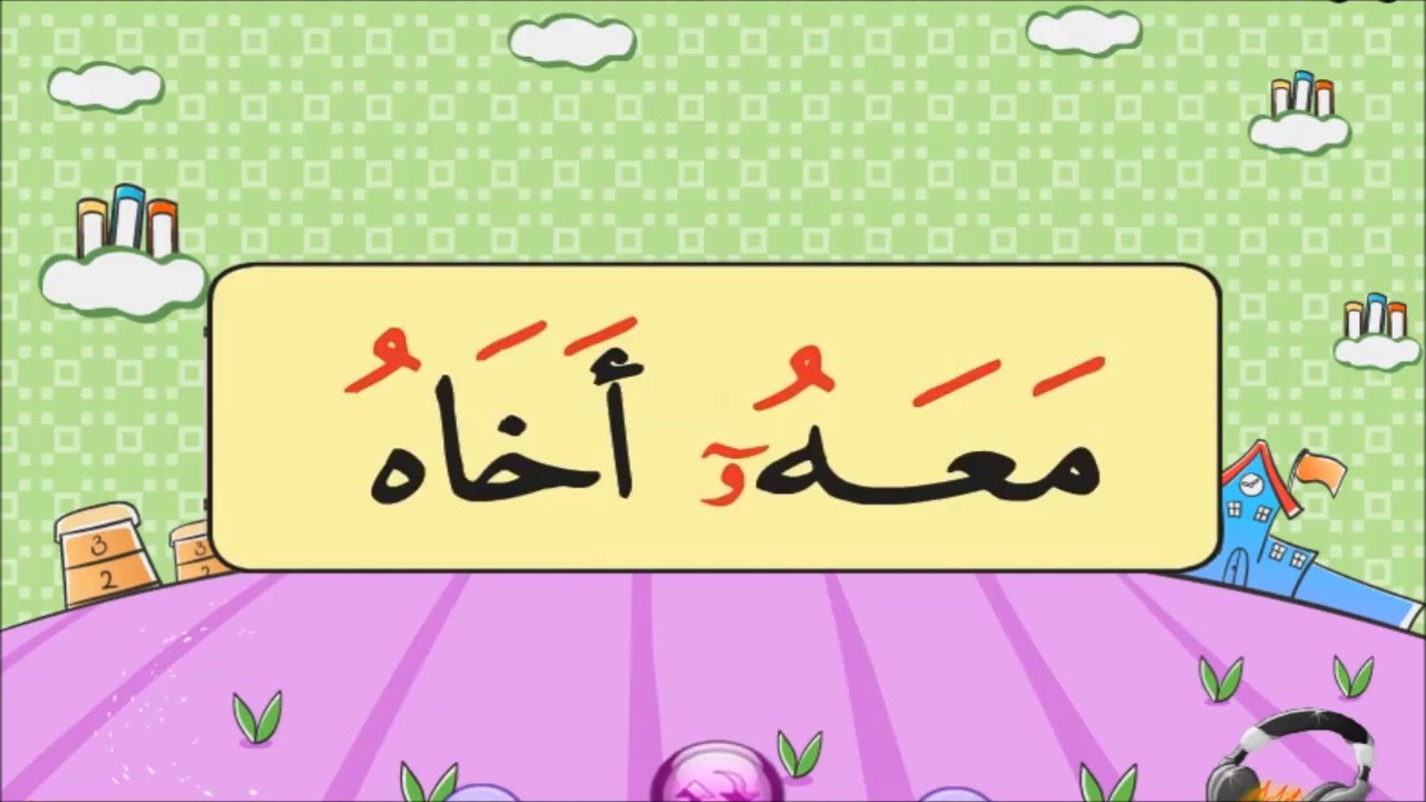 نور البيان : حروف الهجاء مع الواو المدية الصغيرة