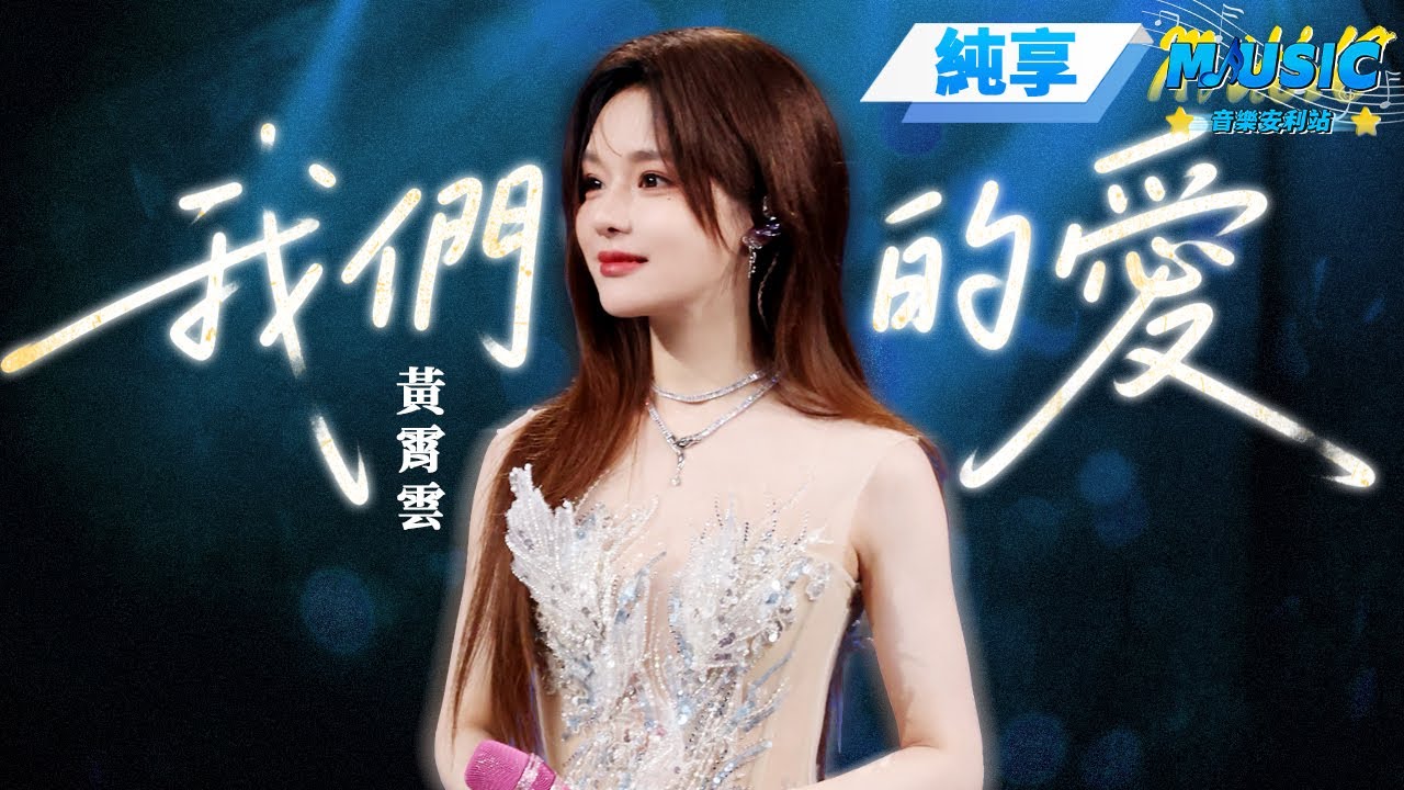 【純享版】黃霄雲《我們的愛》驚艷Bb5音現場！仙女降臨此刻具象化了 #音樂安利站