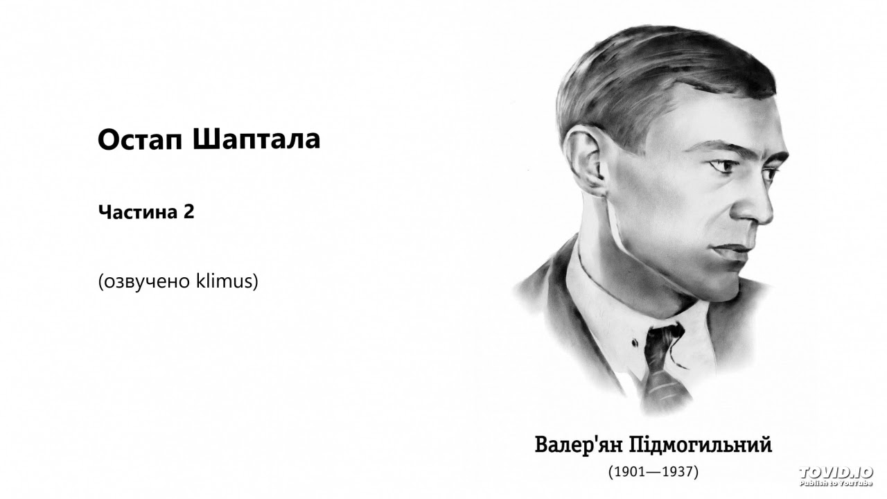 Валер’ян Підмогильний. Остап Шаптала (аудіокнига) Частина 2