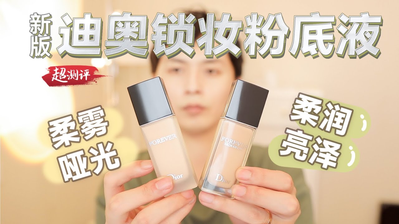 【女大十八變】迪奧Dior 2022 新一代Forever鎖妝粉底液測評：啞光 VS 亮澤，你喜歡哪一款呢 | 大超飛一會