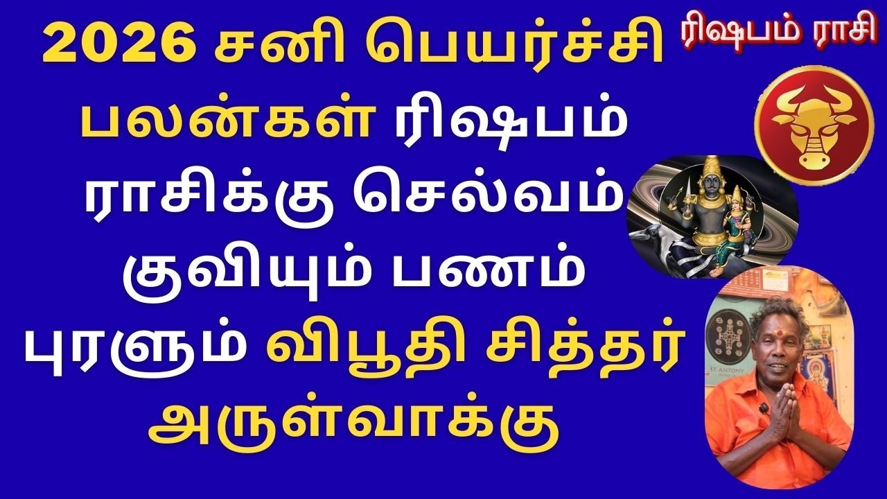 2026 சனி பெயர்ச்சி பலன்கள் ரிஷபம் ராசிக்கு செல்வம் குவியும் பணம் புரளும் விபூதி சித்தர் அருள்வாக்கு