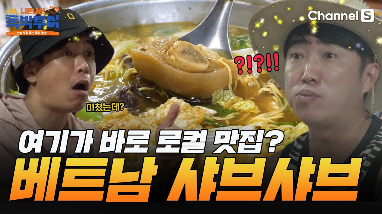 이게 바로...로컬 맛집..? 현지인들과 베트남 샤브샤브 먹방 [#독박투어] #베트남ㅣ3화-3