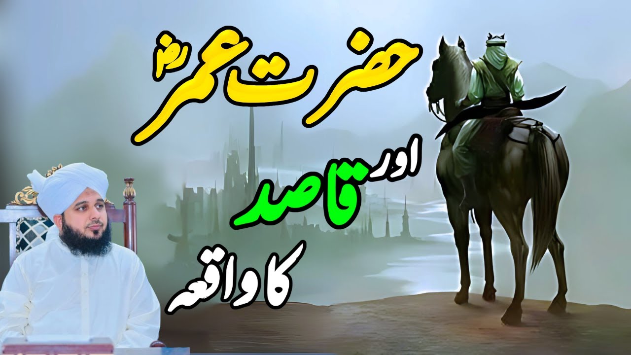 Hazrat Umar Aur Qasid Ka Waqia || Muhammad Ajmal Raza Qadri