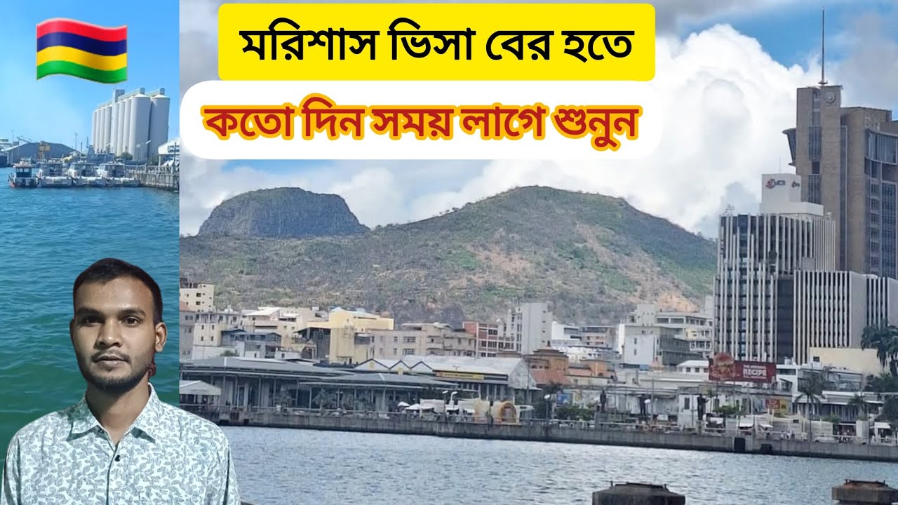 মরিশাসের ভিসা বের হতে কতোদিন সয়ম লাগে শুনুন #মরিশাস_ভিসা #vlog 