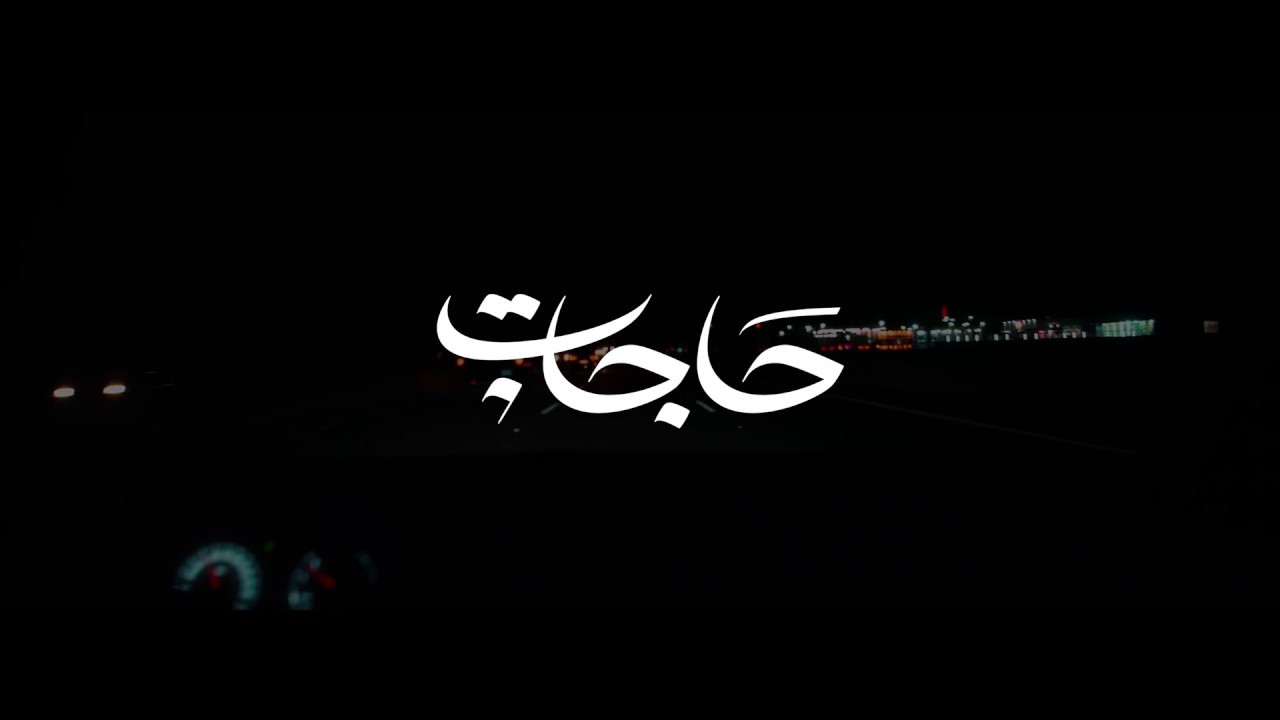 حاجات | عبدالعزيز المعنّى   Abdulaziz Elmuanna | Hajat