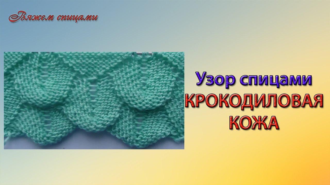 Узор крокодиловая кожа спицами