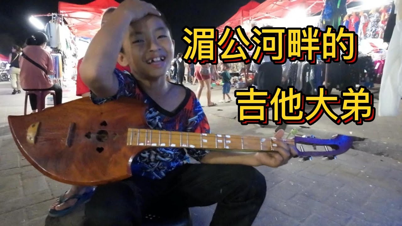01期：在老挝湄公河夜市遇到的街头小艺人，老挝美食多多，老挝美女多多。万象夜市。