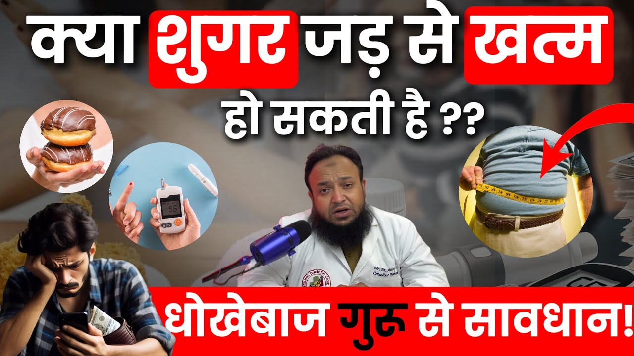 क्या शुगर का अंत हो सकता है? जानिए सच!