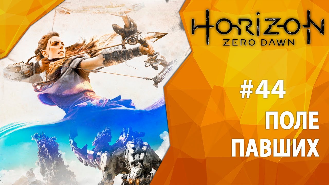 Прохождение Horizon: Zero Dawn #44 - Поле павших