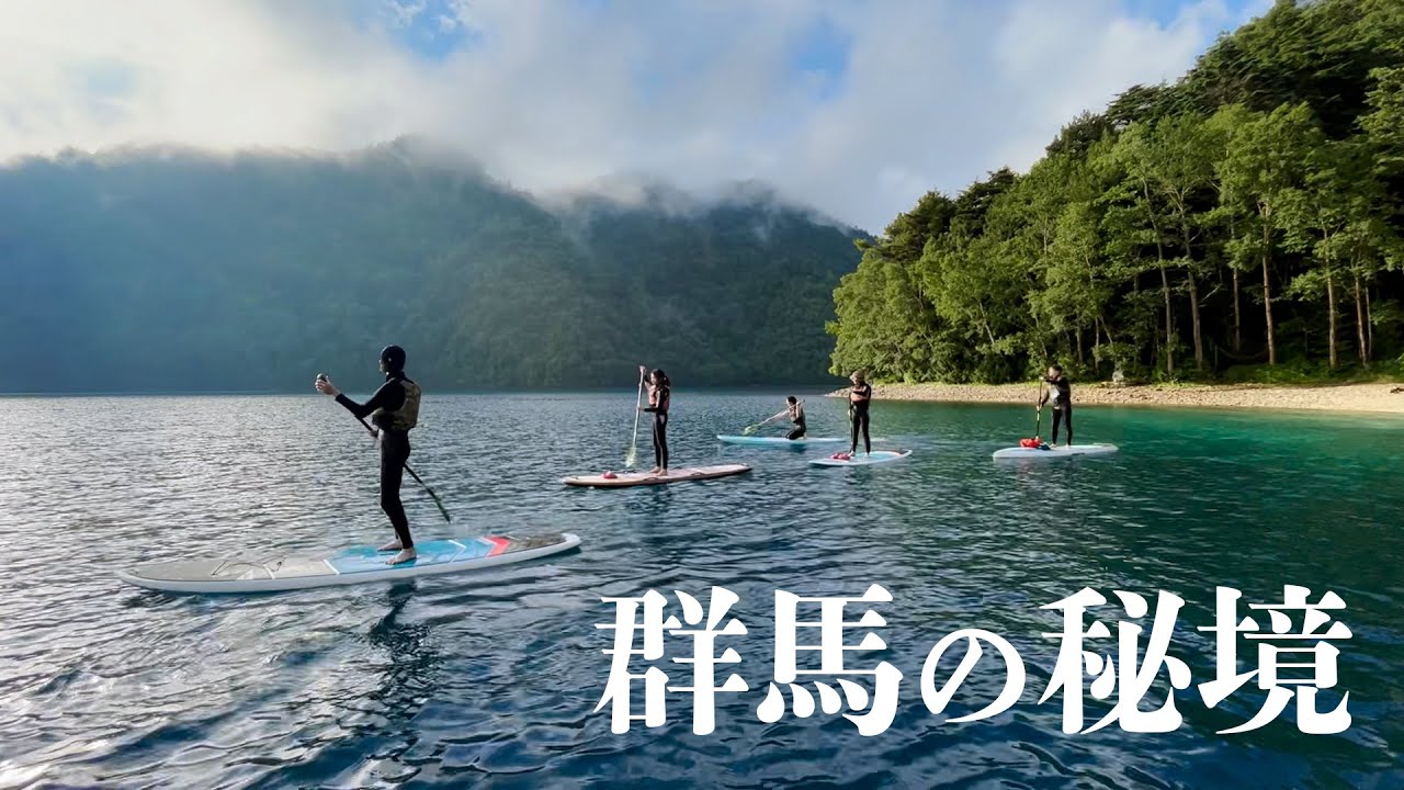 本州で透明度1位の湖！菅沼でSUP体験【片品】