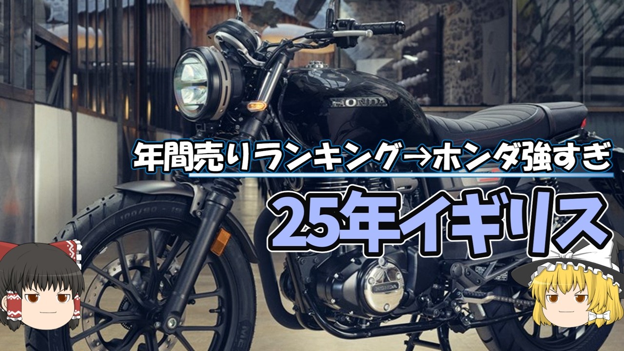 25年のイギリスバイク売り上げランキング。ホンダ最強【ゆっくり解説】