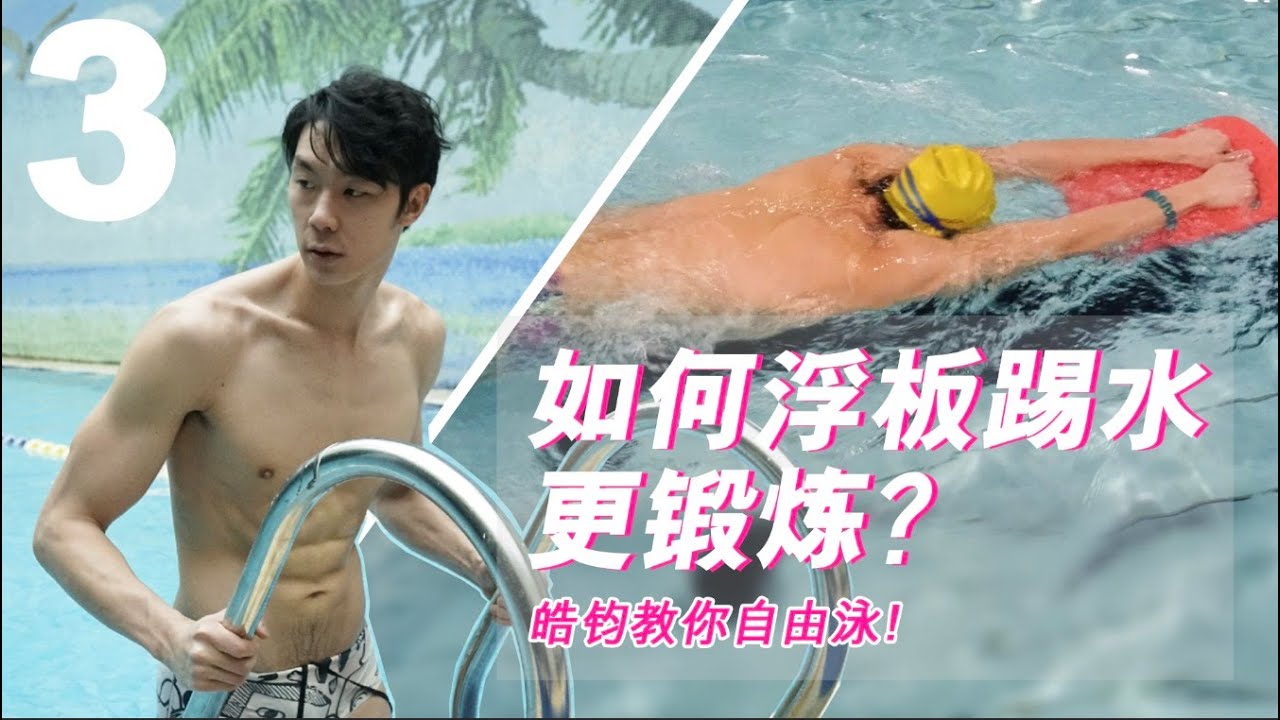 ENG【自由式入門#3】游泳的浮板挑選指南，還有打水減肥完整菜單！｜皓鈞游泳課堂 Freestyle for Beginner#3, How to use the Right Kickboard