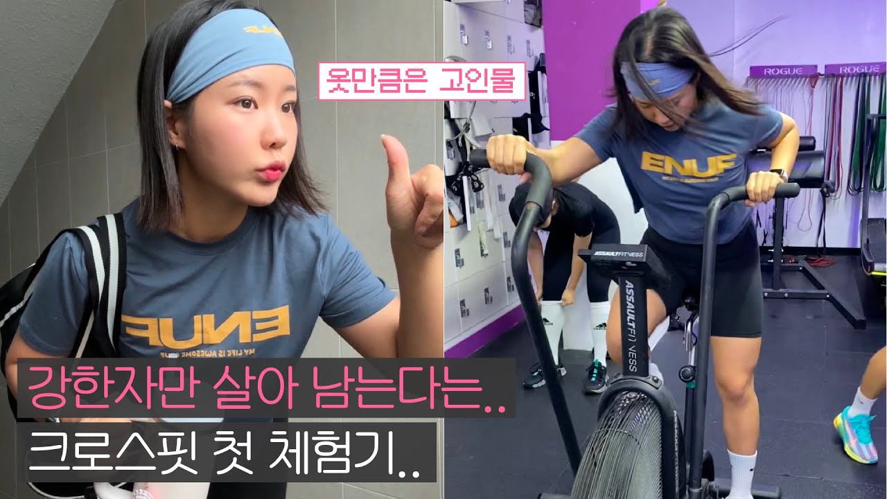 vlog 크로스핏 첫 경험기🐥 크린이 브이로그🏋🏻&zwj;♀️ 크로스핏 운동복 ENUF, 다이어트 샐러디 메뉴 추천
